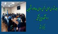 جلسه شورای عمومی انجمن اسلامی 1348 دانشجویان دانشکده پیراپزشکی برگزار شد